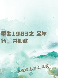 重生1983之黃金年代