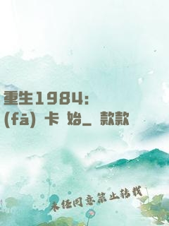 重生1984：從開發(fā)漢卡開始