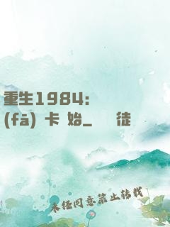 重生1984：從開發(fā)漢卡開始