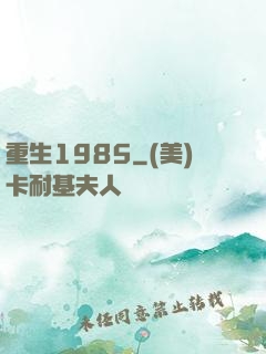 重生1985