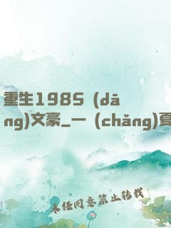 重生1985當(dāng)文豪