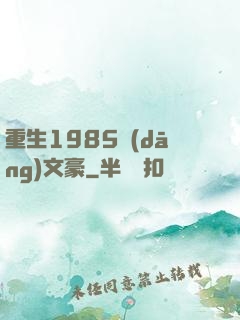 重生1985當(dāng)文豪