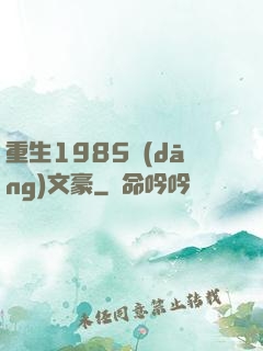 重生1985當(dāng)文豪