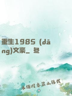 重生1985當(dāng)文豪