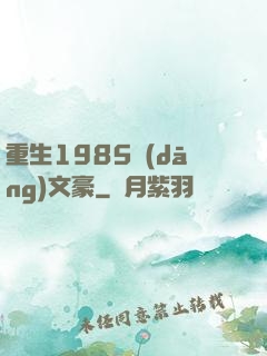 重生1985當(dāng)文豪