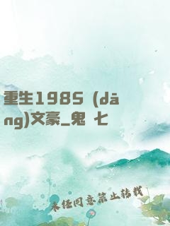 重生1985當(dāng)文豪