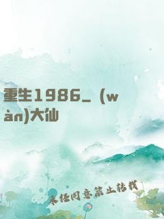 重生1986