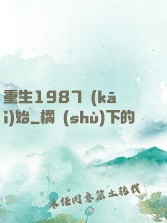 重生1987開(kāi)始