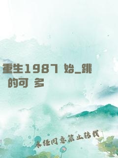 重生1987開始