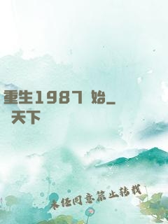 重生1987開始