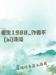 重生1988