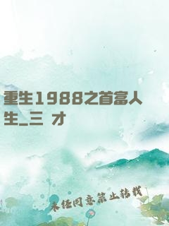 重生1988之首富人生
