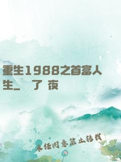 重生1988之首富人生