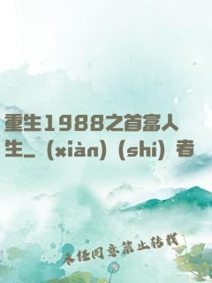 重生1988之首富人生