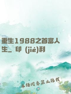 重生1988之首富人生
