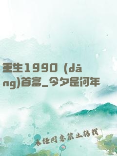 重生1990當(dāng)首富