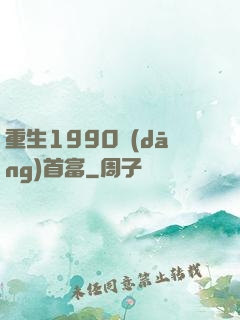 重生1990當(dāng)首富
