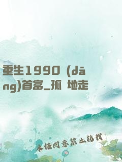 重生1990當(dāng)首富