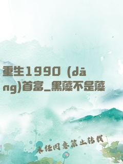 重生1990當(dāng)首富