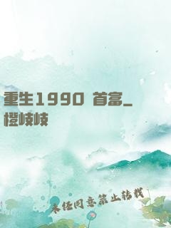 重生1990當首富