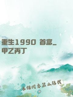 重生1990當首富