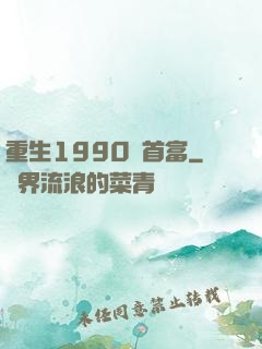 重生1990當首富