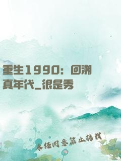 重生1990：回溯純真年代
