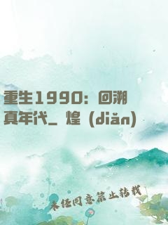 重生1990：回溯純真年代