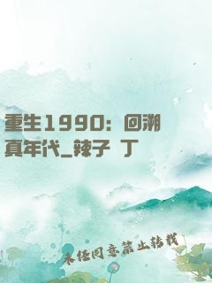 重生1990：回溯純真年代