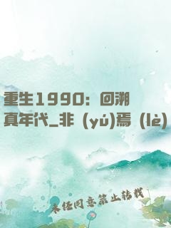 重生1990：回溯純真年代
