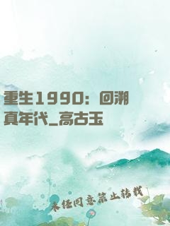 重生1990：回溯純真年代
