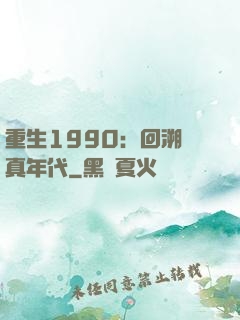 重生1990：回溯純真年代
