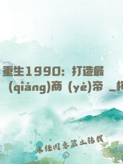重生1990：打造最強(qiáng)商業(yè)帝國