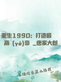 重生1990：打造最強商業(yè)帝國
