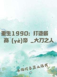 重生1990：打造最強商業(yè)帝國
