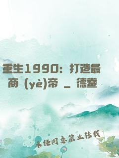 重生1990：打造最強商業(yè)帝國
