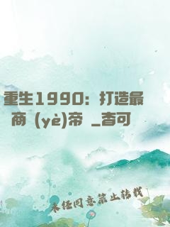 重生1990：打造最強商業(yè)帝國