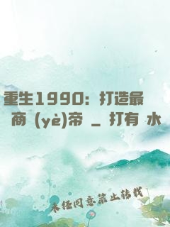 重生1990：打造最強商業(yè)帝國