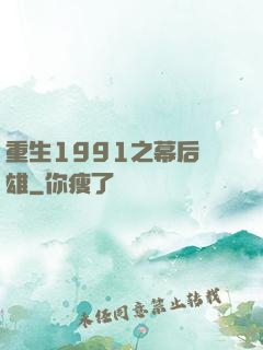 重生1991之幕后梟雄
