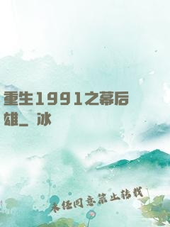 重生1991之幕后梟雄
