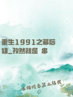 重生1991之幕后梟雄