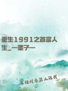 重生1991之首富人生