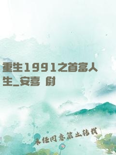 重生1991之首富人生