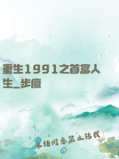 重生1991之首富人生