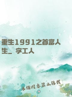 重生1991之首富人生