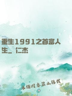 重生1991之首富人生