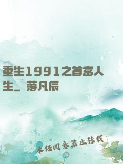 重生1991之首富人生