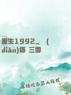 重生1992