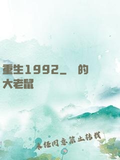 重生1992