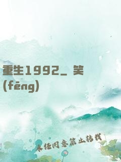 重生1992